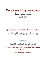 Kaif Tosbeh Muslem ترجمة الإسلام اللغة الروسية