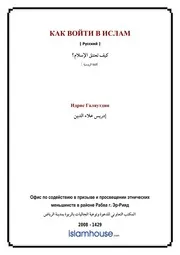 Kaifa Tagtanik Bil Islam ترجمة الإسلام اللغة الروسية