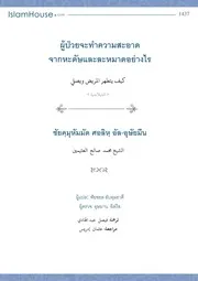 Kaifa Yatathahhar Wa Yusalli Mareedh ترجمة الإسلام اللغة التايلاندية