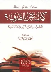 كيف تتقن الصرف؟ ملون