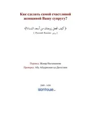 Kak Sdelat Vashu Jenu Samoy Schastlivoy ترجمة الإسلام اللغة الروسية