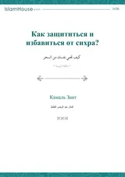 Kak Zashchititsia I Izbavitsia Ot Sikhra ترجمة الإسلام اللغة الروسية