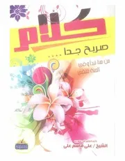 كلام صريح جدا - الشيخ علي قاسم علي