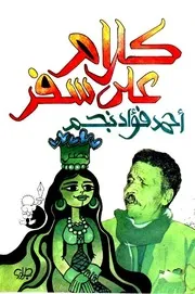 كلام على سفر - أحمد فؤاد نجم