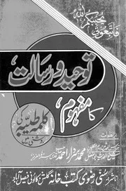 Kalama Tayyaba Ki Roshni Main Toheed O Risalat Ka Mafhoom ،کلمہ طیبہ کی روشنی میں توحید ورسالت کا مفہوم