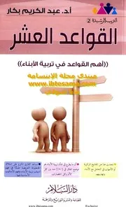 القواعد العشر ( أهم القواعد في تربية الأبناء )