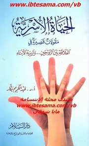 الحياة الأسرية مقولات قصيرة في العلاقة بيت الزوجين وتربية الأبناء