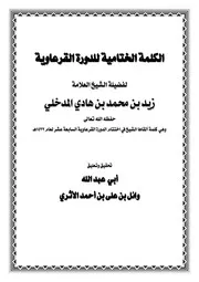 الكلمة الختامية للدورة القرعاوية 1432هـ للشيخ زيد بن هادي المدخلي – تحقيق وتعليق