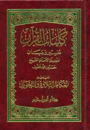 كلمات القران - الأستاذ الشيخ حسنين مخلوف