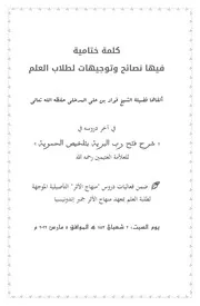 كلمة ختامية فيها نصائح وتوجيهات لطلاب العلم