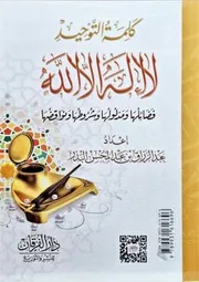كلمة التوحيد لا إله إلا الله فضائلها ومدلولها وشروطها ونواقضها
