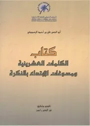 الكلمات العشرينية ومسوغات الابتداء بالنكرة - الرسموكي