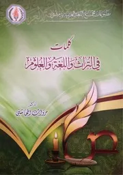 كلمات في التراث واللغة والعلوم - مروان المحاسني