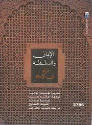 الإيمان والسلطة: المرأة فى الإسلام