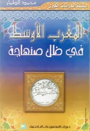 المغرب الاوسط في ظل صنهاجة