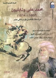 محمد على ونابليون