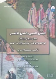 المشرق العربى والشرق الأقصى