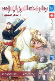 بونابرت فى الشرق الإسلامى : القاهر المقهور