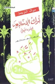 تراث الإسلام الجزء الأول