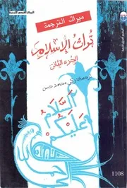 تراث الإسلام الجزء الثاني