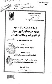 الرحلات المغربية والأندلسية مصدر من مصادر تاريخ الحجاز في القرنيين السابع والثامن الهجريين دراسة تحليلية مقارنة
