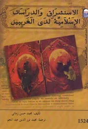 الاستشراق والدراسات الإسلامية لدى الغربيين