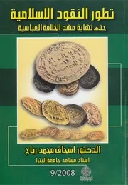 تطور النقود الإسلامية حتى نهاية عهد الخلافة العباسية