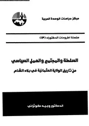 السلطة والمجتمع والعمل السياسي من تاريخ الولاية العثمانية في بلاد الشام