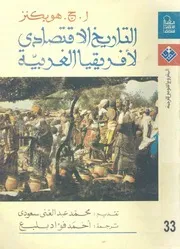 التاريخ الإقتصادي لأفريقيا الغربية