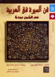 فن السيرة فى العربية : عصر المأمون نموذجا