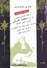 الاتجاه السياسى الصاعد لمصر فى عهد محمد على مؤسس مصر الحديثة