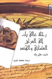 رحلة عالى بك إلى العراق العثمانى والهند