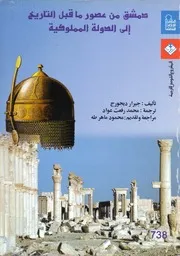 دمشق من عصور ما قبل التاريخ إلى الدولة المملوكية (الجزءالأول)