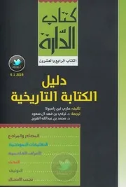 دليل الكتابة التاريخية ماري لين رامبولا