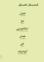 حوار مع إسلاموسي حمـار عن البدايات