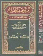 ابن رجب الحنبلي وأثره في توضيح عقيدة السلف 1 2