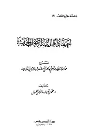 إعتقاد أهل السنة أصحاب الحديث
