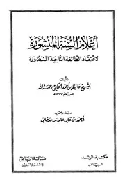 إعتقاد أهل السنة للإسماعيلي دار الريان