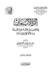 أثر الايمان في تحصين الأمة الإسلامية ضد الأفكار الهدامة