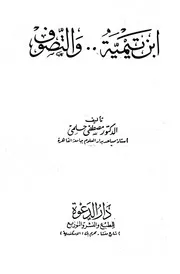 ابن تيمية والتصوف الجزء الاول