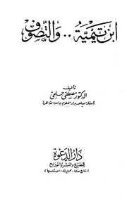 ابن تيمية والتصوف الجزء الثاني