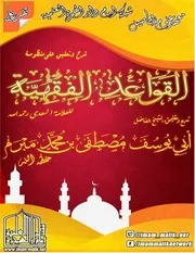 الدرس الثاني منظومة القواعد الفقهية