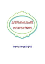 الانتصار لعلماء السنة الاخيار