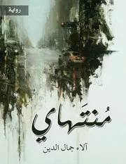رواية منتهاي آلاء جمال الدين