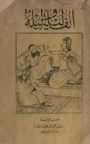 الف ليلة و ليلة. النسخة الاصلية