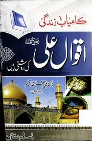 Kamyab Zindagi Aqwal E Ali Ki Roshni Me / کامیاب زندگی اقوال علی کی روشنی میں