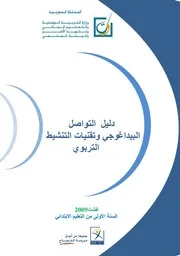 الكفايات المتعلقة بسلك التعليم الابتدائي