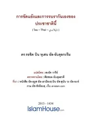 Kan Khadyaeng Khong Ummah ترجمة الإسلام اللغة التايلاندية