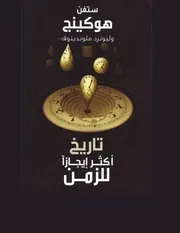 تاريخ اكثر ايجاز للزمن