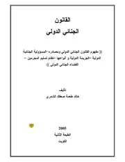 كتاب القانون الجنائي الدولي خالد طعمة